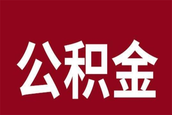 沧州公积金取了有什么影响（住房公积金取了有什么影响吗）
