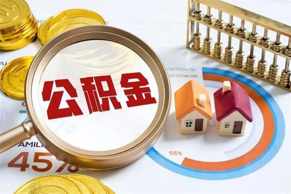 沧州离职后可以直接取公积金吗（离职后能取出公积金吗）