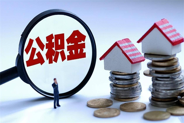 沧州封存的公积金怎么能取出来（封存的公积金怎么才能取出来）