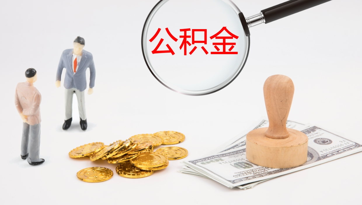 沧州离开取出公积金（离开城市公积金提取）