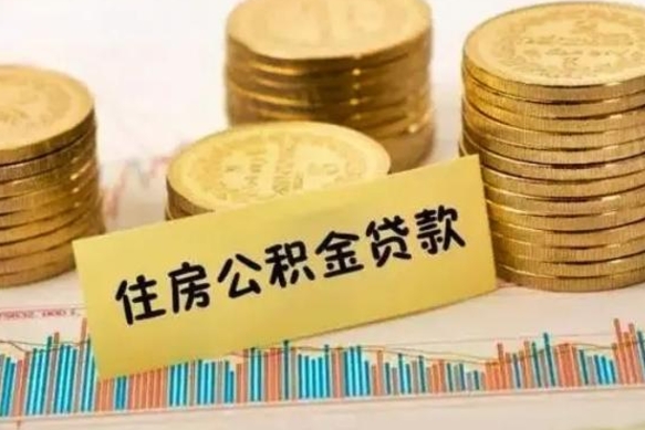 沧州公积金离开帮取（公积金离职取）