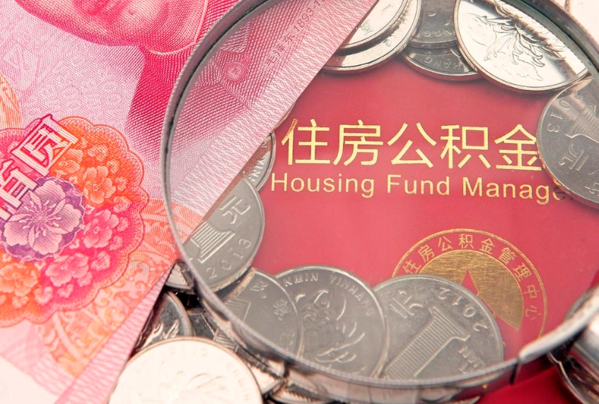 沧州个人公积金怎么取出来（如何取个人公积金）